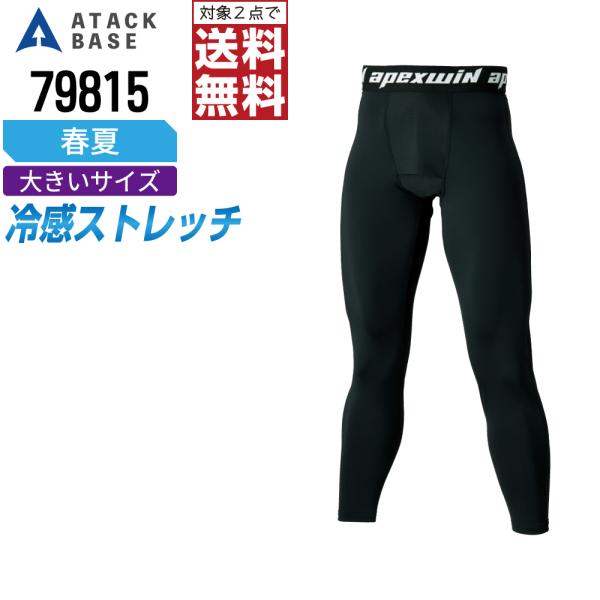 大きいサイズ アタックベース インナーパンツ 春夏 吸汗速乾 ロングタイツ メンズ ストレッチ 消臭...