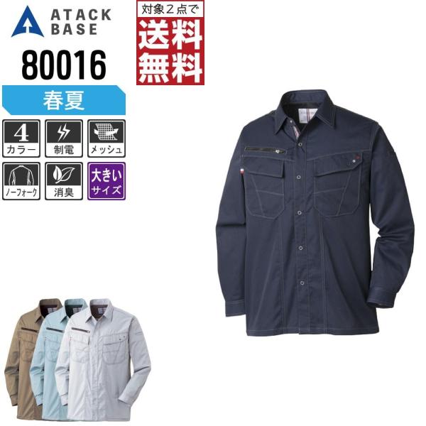 大きいサイズ アタックベース 作業着 春夏 作業服 長袖 シャツ メンズ 脇 袖 メッシュ 8001...