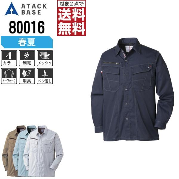 アタックベース 作業着 春夏 作業服 長袖 シャツ メンズ 脇 袖 メッシュ 80016