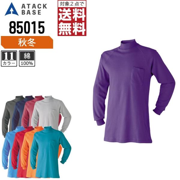 アタックベース 作業着 通年 作業服 長袖 ハイネック Tシャツ メンズ 85015