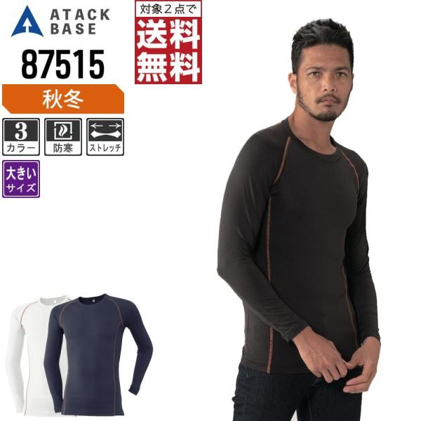 大きいサイズ アタックベース コンプレッション 秋冬 インナー 丸首 メンズ 発熱 87515