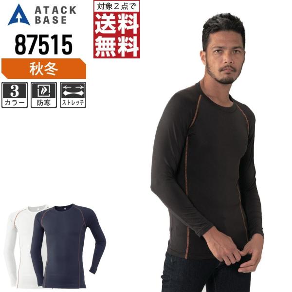 アタックベース コンプレッション 秋冬 インナー 丸首 メンズ 発熱 87515