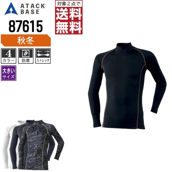 大きいサイズ アタックベース コンプレッション 秋冬 インナー ハイネック メンズ 発熱 87615