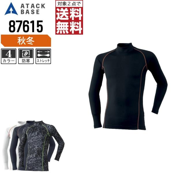 アタックベース コンプレッション 秋冬 インナー ハイネック メンズ 発熱 87615