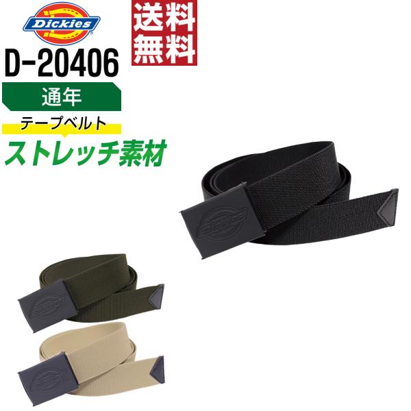 Dickies ディッキーズ D-20406 通年 ベルト ストレッチ 高品質素材 快適フィット 作...