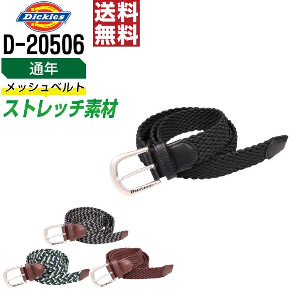 Dickies ディッキーズ D-20506 通年 ベルト メッシュ素材 ストレッチ 快適フィット ...