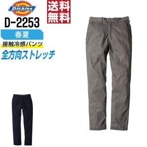 送料無料 ディッキーズ 作業ズボン 春夏 ストレッチ ノータック パンツ メンズ D-2253｜workpro