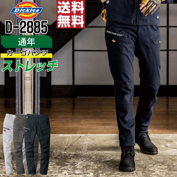 Dickies ディッキーズ D-2885 カーゴパンツ ストレッチ 作業ズボン 通年 メンズ 多ポ...
