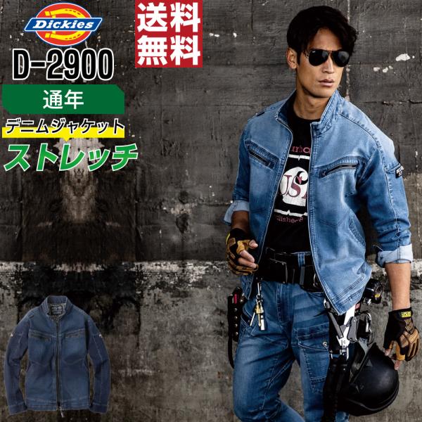 Dickies ディッキーズ D-2900 ジャケット 長袖 ストレッチ 作業服 通年 デニム メン...