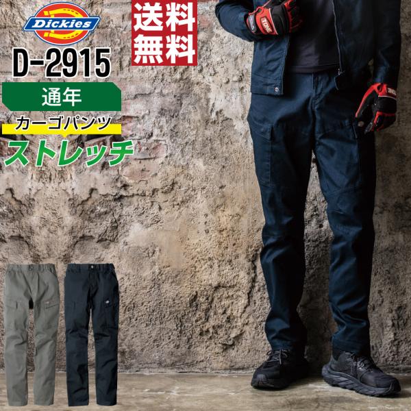 Dickies ディッキーズ D-2915 カーゴパンツ ノータック ストレッチ 作業ズボン 通年 ...
