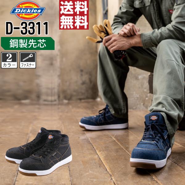 Dickies ディッキーズ D-3311 安全靴 セーフティーシューズ 現場 建設業 メンズ JS...
