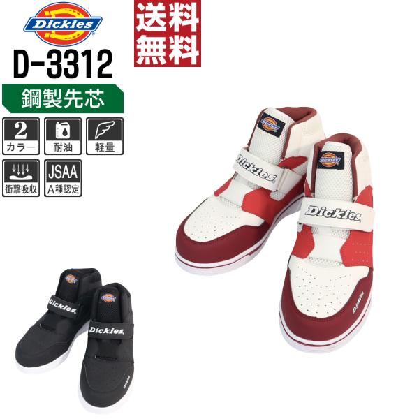 Dickies ディッキーズ D-3312 安全靴 セーフティーシューズ 鋼製先芯 軽量 耐油底 現...