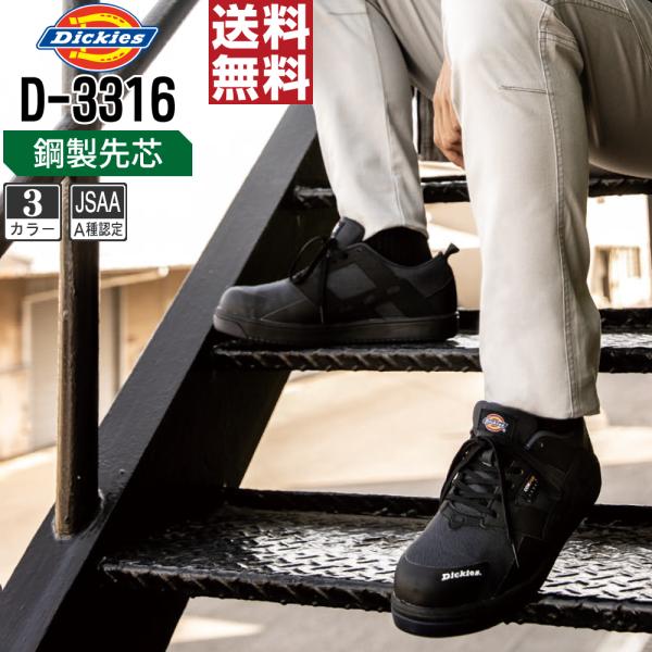 Dickies ディッキーズ D-3316 安全靴 JSAA A種 先芯入り 耐久 メンズ 現場 建...