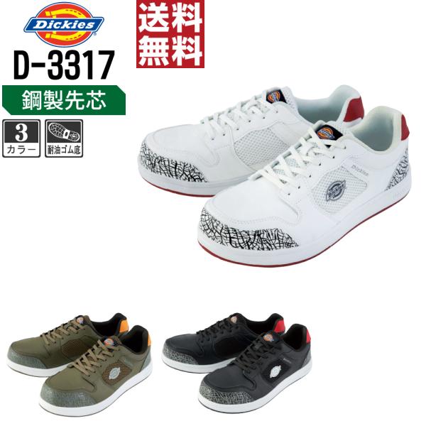 Dickies ディッキーズ D-3317 安全靴 JSAA A種 先芯入り 耐油 メンズ 現場 建...
