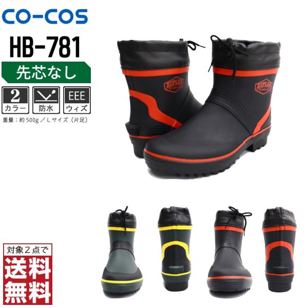 コーコス信岡 安全靴 通年 半長靴 男女兼用 軽量 HB-781