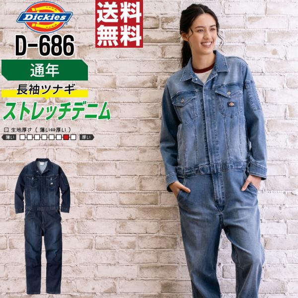 つなぎ 長袖 メンズ 作業服 Dickies ディッキーズ D-686 通年 ストレッチ 作業服 デ...