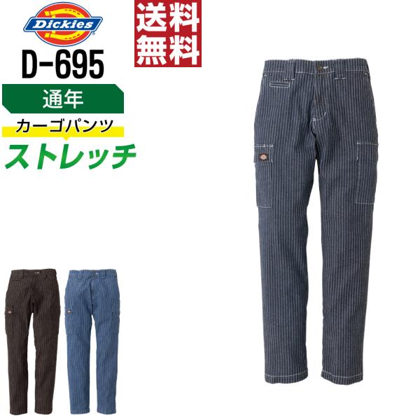 Dickies ディッキーズ D-695 カーゴパンツ ストレッチ 作業ズボン 通年 メンズ 多ポケ...
