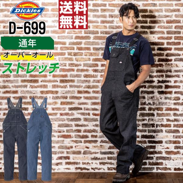 オーバーオール メンズ 作業服 Dickies ディッキーズ D-699 通年 サロペット ストレッ...