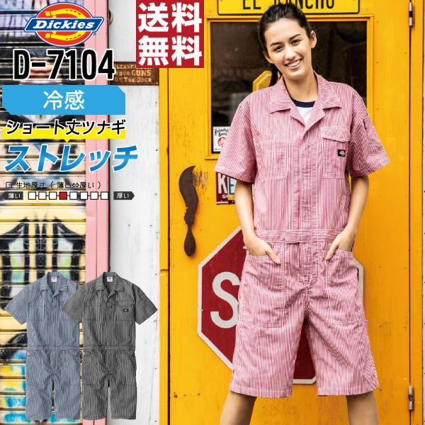 つなぎ 半袖 メンズ 作業服 Dickies ディッキーズ D-7104 春夏 ストレッチ UVカッ...