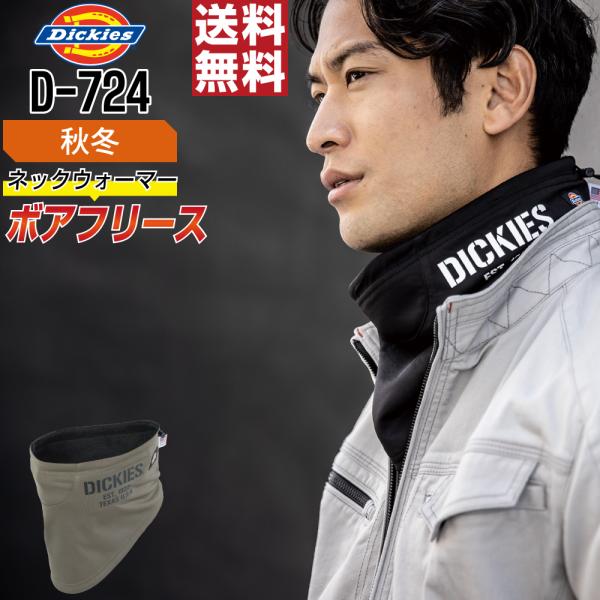 Dickies ディッキーズ D-724 秋冬 防風 ネックウォーマー メンズ 防寒着 裏ボア 防寒