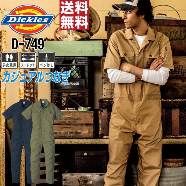 つなぎ 半袖 メンズ 作業服 Dickies ディッキーズ D-749 春夏 ストレッチ