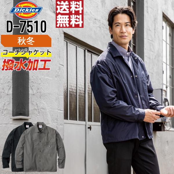 Dickies ディッキーズ D-7510 ジャケット 長袖 撥水 作業服 通年 UVカット メンズ...