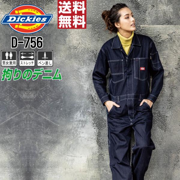 つなぎ 長袖 メンズ 作業服 Dickies ディッキーズ D-756 通年 デニム ストレッチ