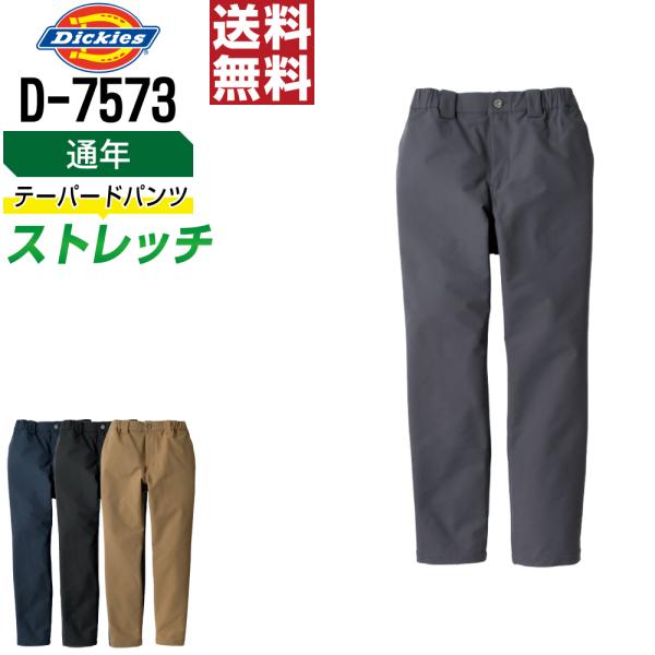 Dickies ディッキーズ D-7573 パンツ ストレッチ 作業ズボン 通年 軽量 メンズ