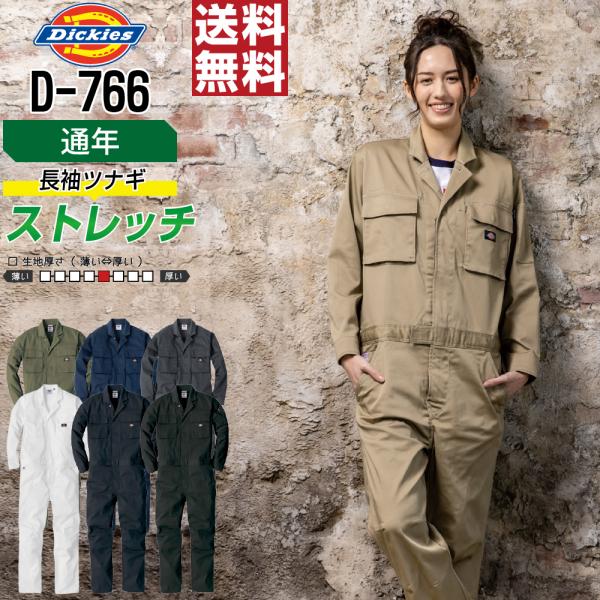 つなぎ 長袖 メンズ 作業服 Dickies ディッキーズ D-766 通年 ストレッチ メンズ 視...