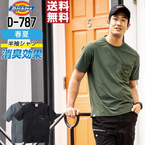 Dickies ディッキーズ D-787 Tシャツ 半袖 ストレッチ 作業服 春夏 メンズ 消臭