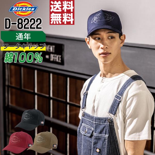 Dickies ディッキーズ D-8222 通年 作業帽 キャップ 綿100% UVカット 消臭 通...