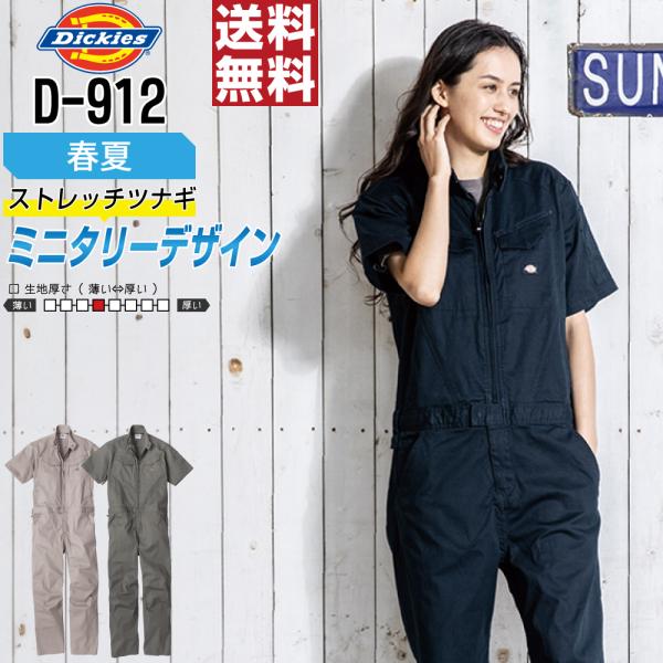 つなぎ 半袖 Dickies ディッキーズ D-912 春夏 軽量 ストレッチ メンズ 作業服