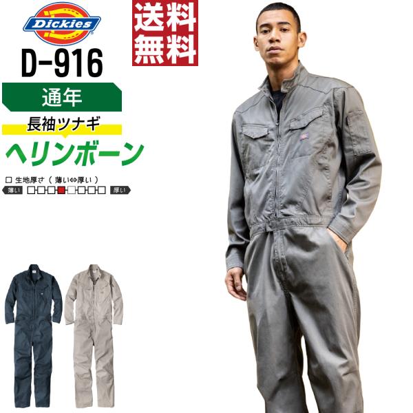 つなぎ 長袖 メンズ 作業服 Dickies ディッキーズ D-916 通年 ストレッチ 軽量 ヘリ...