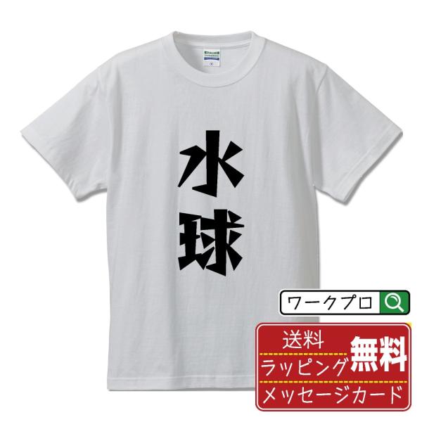 水球 (ウォーターポロ) オリジナル Tシャツ デザイナーが描く 漫画 文字 プリント Tシャツ (...