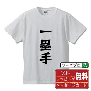 一塁手 (ファースト) オリジナル Tシャツ デザイナーが描く 漫画 文字 プリント Tシャツ ( 野球 ) メンズ レディース キッズ 「 記念日 等に 」｜workpro