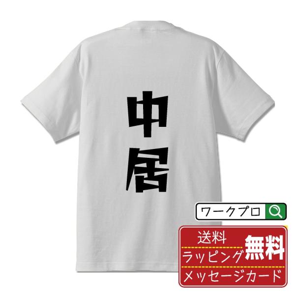 中居 オリジナル Tシャツ デザイナーが描く 漫画 文字 プリント Tシャツ ( 職業 ) メンズ ...