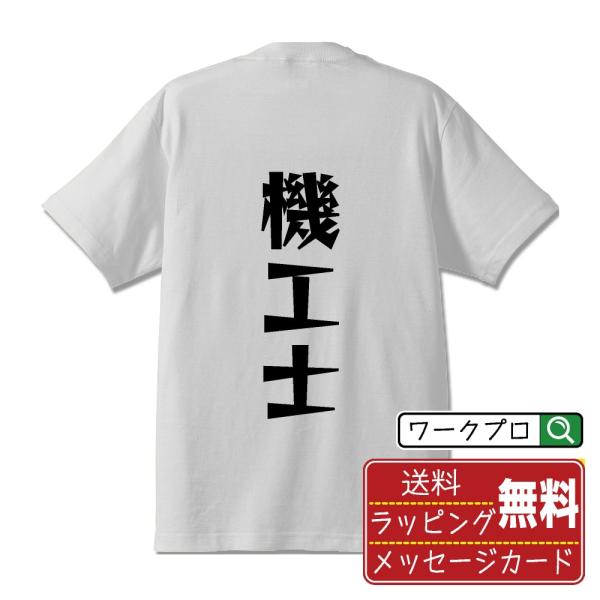 機工士 オリジナル Tシャツ デザイナーが描く 漫画 文字 プリント Tシャツ ( 職業 ) メンズ...