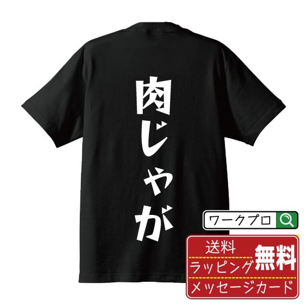 肉じゃが オリジナル Tシャツ デザイナーが描く 漫画 文字 プリント Tシャツ ( 食べ物 ) メ...