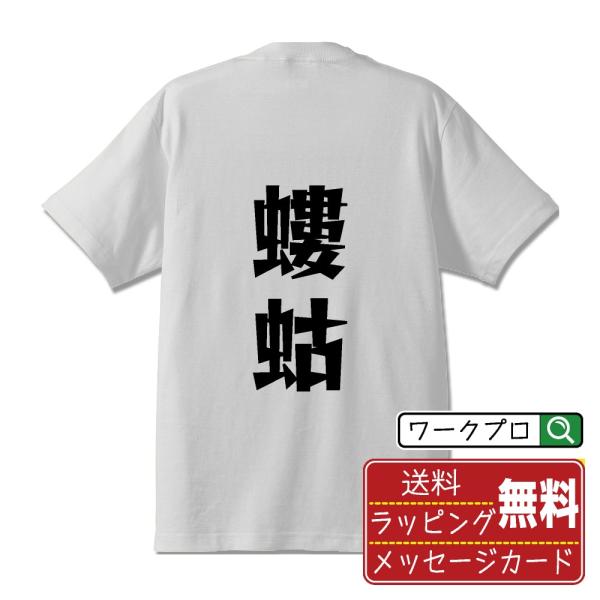 螻蛄 (ケラ ) オリジナル Tシャツ デザイナーが描く 漫画 文字 プリント Tシャツ ( 動物・...