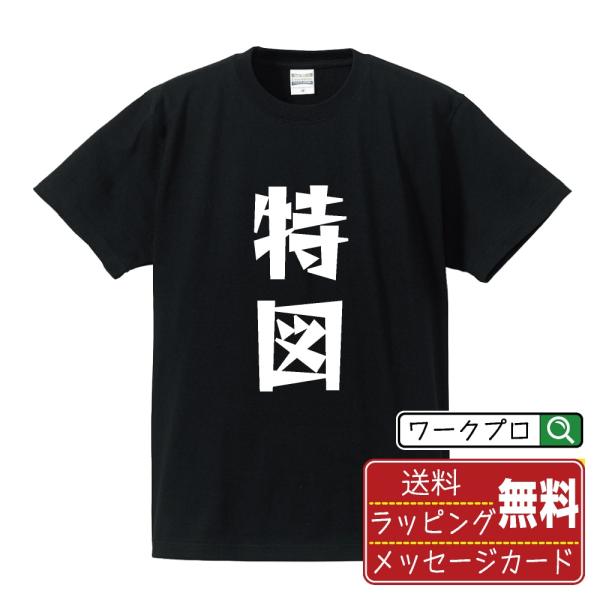 特図 オリジナル Tシャツ デザイナーが描く 漫画 文字 プリント Tシャツ ( パチンコ・パチスロ...