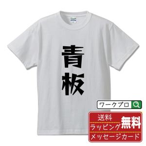 青板 (あおばん) オリジナル Tシャツ デザイナーが描く 漫画 文字 プリント Tシャツ ( 競輪 ) メンズ レディース キッズ 「 誕生日 等に 」｜workpro