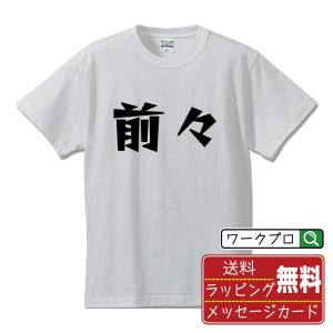 前々 (まえまえ) Tシャツ デザイナーが描く 漫画 文字 オリジナル プリント Tシャツ ( 競輪 ) メンズ レディース キッズ 「 父の日 等に 」｜workpro