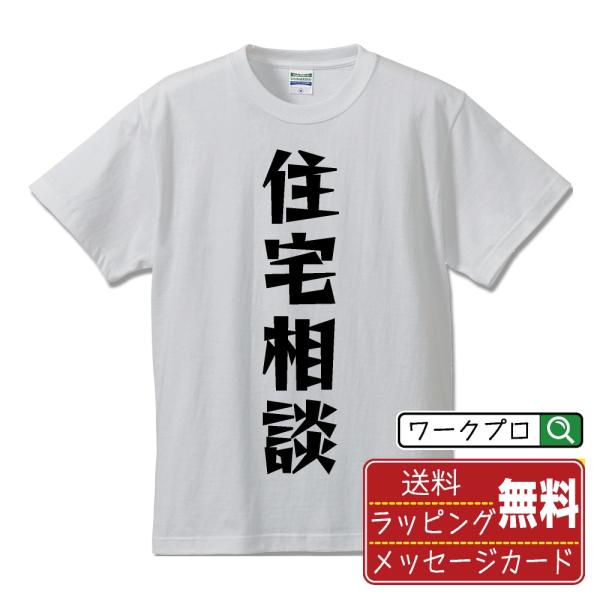 住宅相談 (不動産) Tシャツ 半袖tシャツ デザイナーが描く 漫画 文字 名入れ オリジナル プリ...