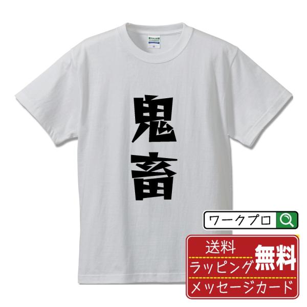 鬼畜 オリジナル Tシャツ デザイナーが描く 漫画 文字 プリント Tシャツ ( オタク系 ) メン...