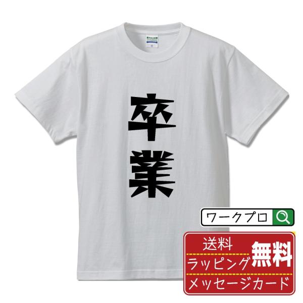 卒業 オリジナル Tシャツ デザイナーが描く 漫画 文字 プリント Tシャツ ( オタク系 ) メン...