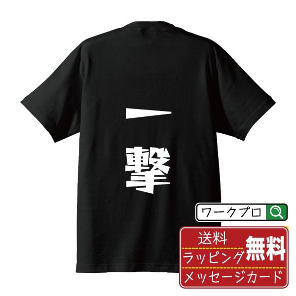 一撃 (空手) Tシャツ 半袖tシャツ デザイナーが描く 漫画 文字 名入れ オリジナル プリント ...