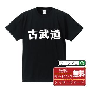 古武道 オリジナル Tシャツ デザイナーが描く 漫画 文字 プリント Tシャツ ( スポーツ系 ) メンズ レディース キッズ 「 デザインtシャツ 」