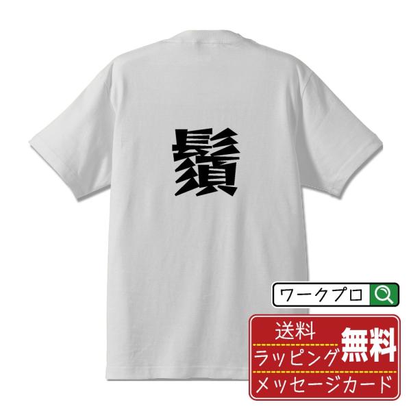 鬚 (あごひげ)  オリジナル Tシャツ デザイナーが描く 漫画 文字 Tシャツ ( 一文字 ) メ...