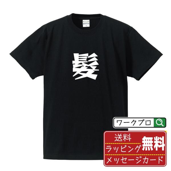 髮 (かみ)  オリジナル Tシャツ デザイナーが描く 漫画 文字 Tシャツ ( 一文字 ) メンズ...