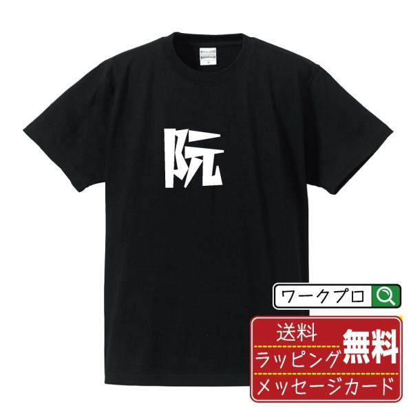 阮 (ガン)  オリジナル Tシャツ デザイナーが描く 漫画 文字 Tシャツ ( 一文字 ) メンズ...